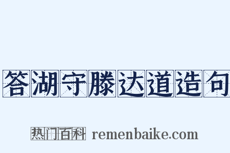 答湖守滕达道造句是什么意思的图片